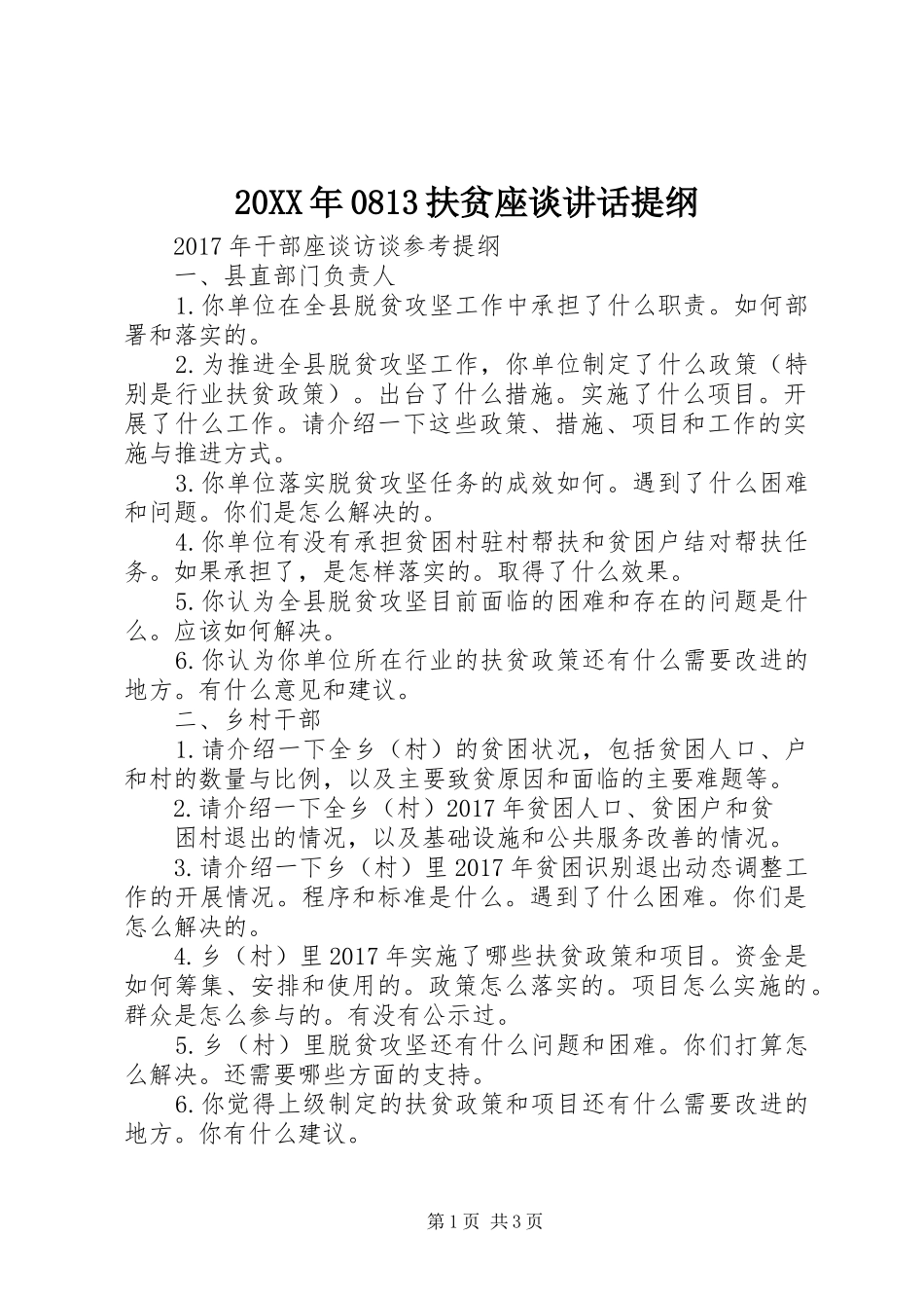 20XX年0813扶贫座谈讲话发言提纲(3)_第1页