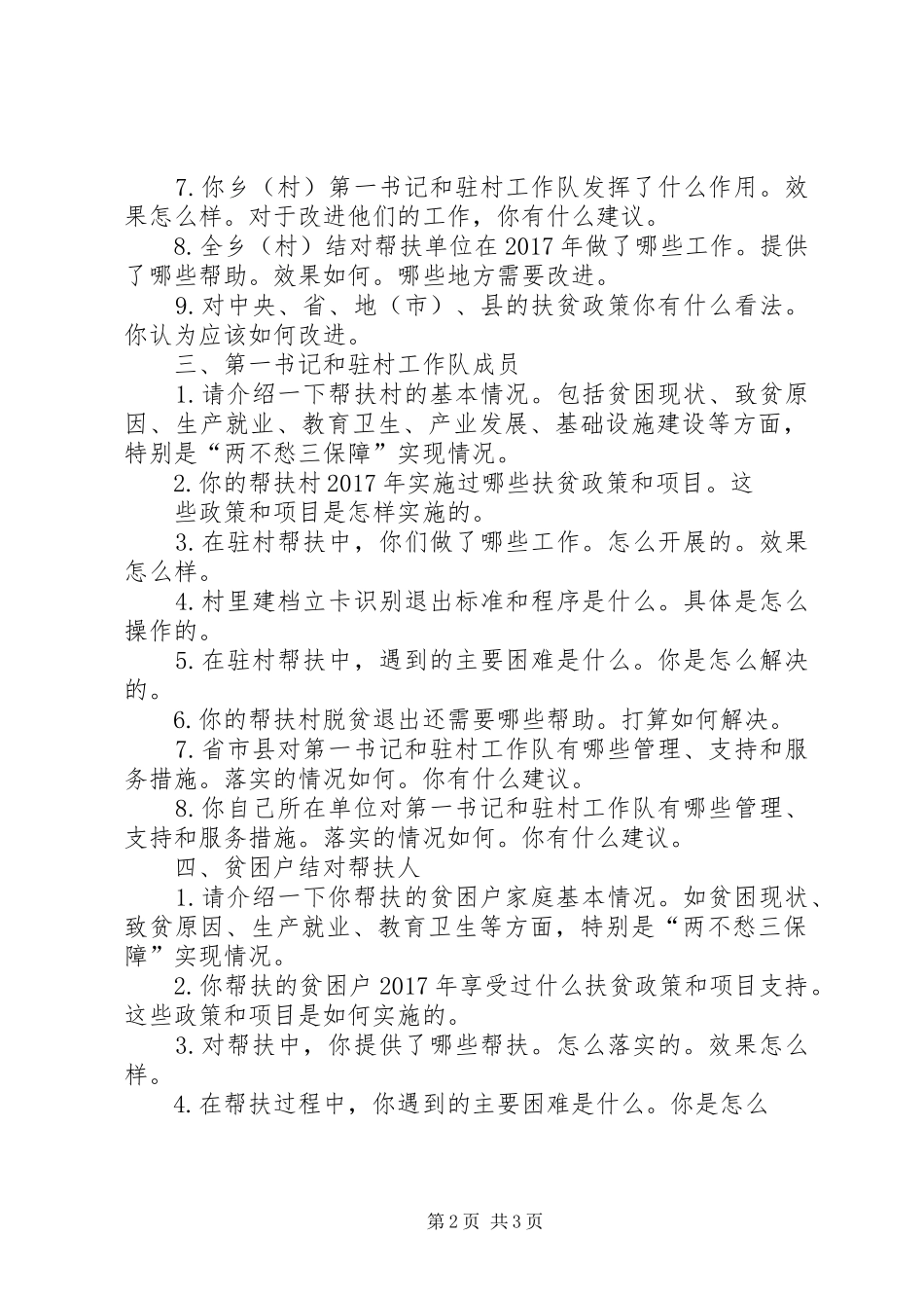 20XX年0813扶贫座谈讲话发言提纲(3)_第2页