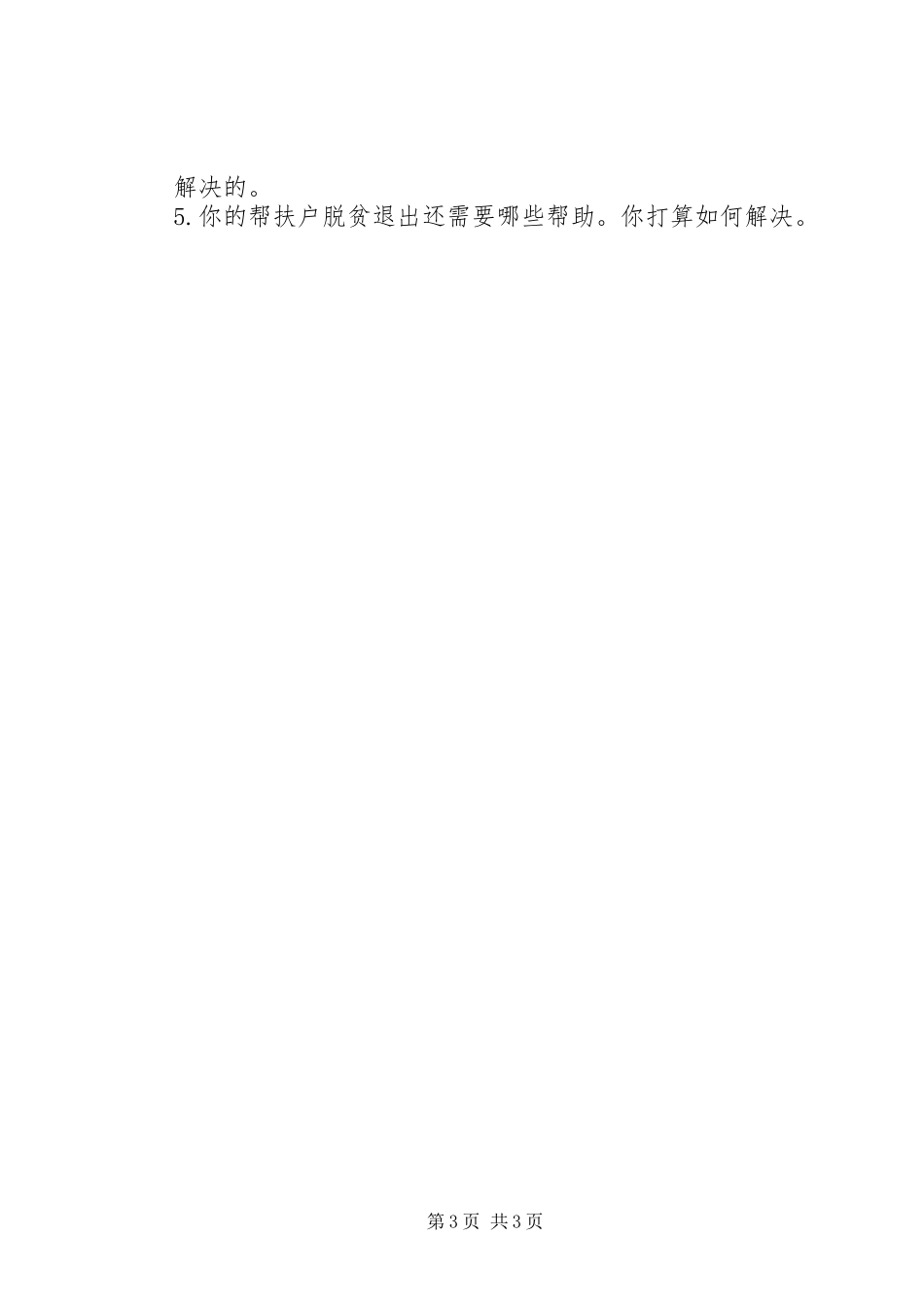 20XX年0813扶贫座谈讲话发言提纲(3)_第3页