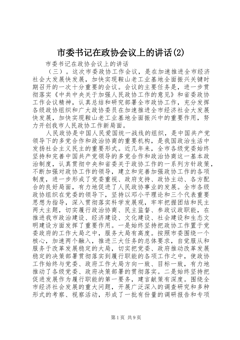 市委书记在政协会议上的讲话_第1页