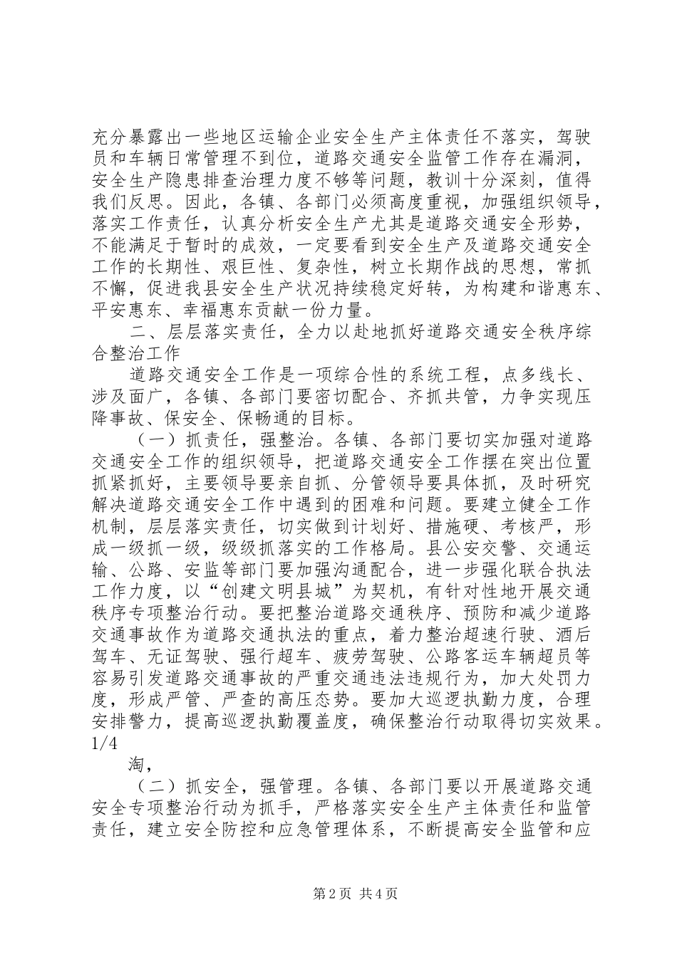 在全县安全生产暨道路交通安全工作会议上的讲话发言_1_第2页