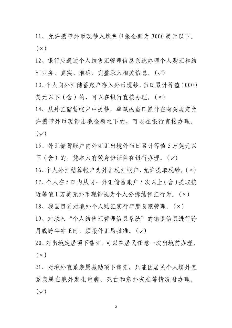 个人外汇管理试题_第2页