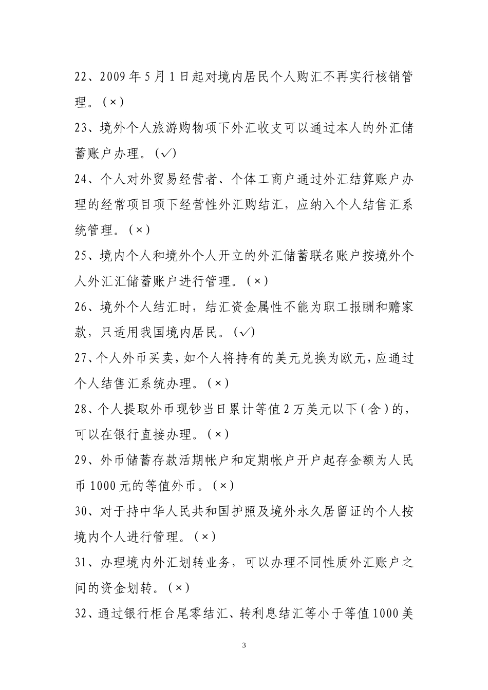 个人外汇管理试题_第3页
