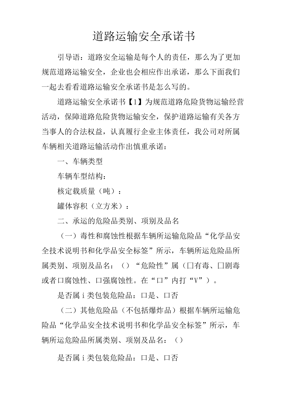 道路运输安全承诺书_第1页