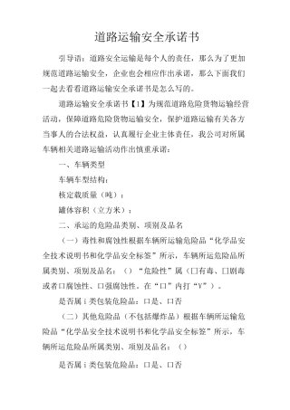 道路运输安全承诺书