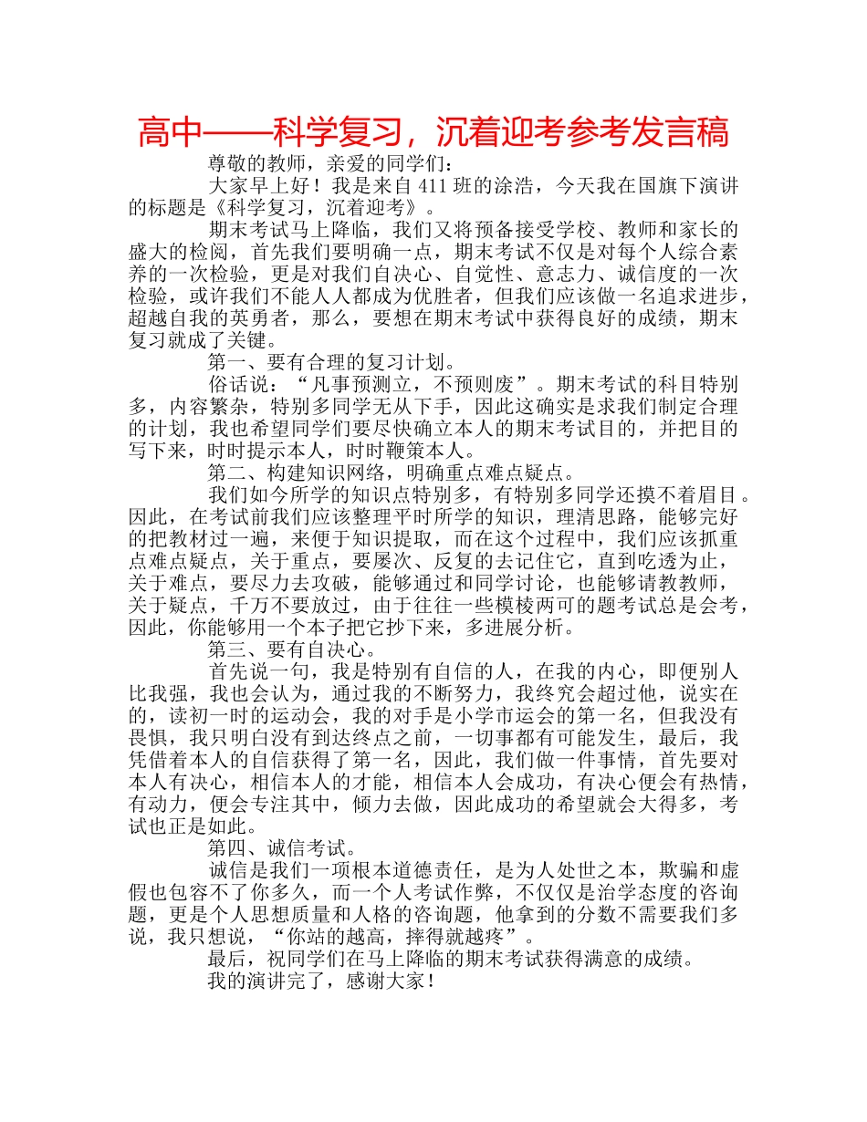 高中——科学复习，沉着迎考参考发言稿 _第1页