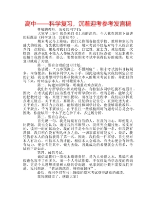 高中——科学复习，沉着迎考参考发言稿 