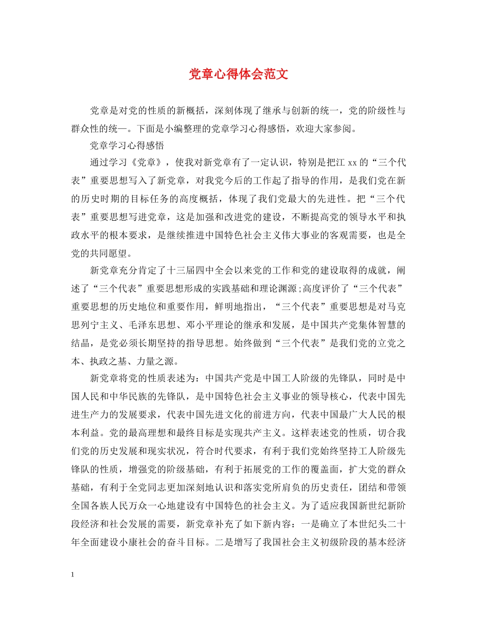 党章心得体会范文 _第1页