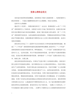 党章心得体会范文 