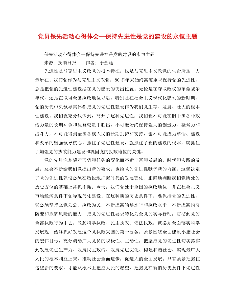 党员保先活动心得体会--保持先进性是党的建设的永恒主题 _第1页