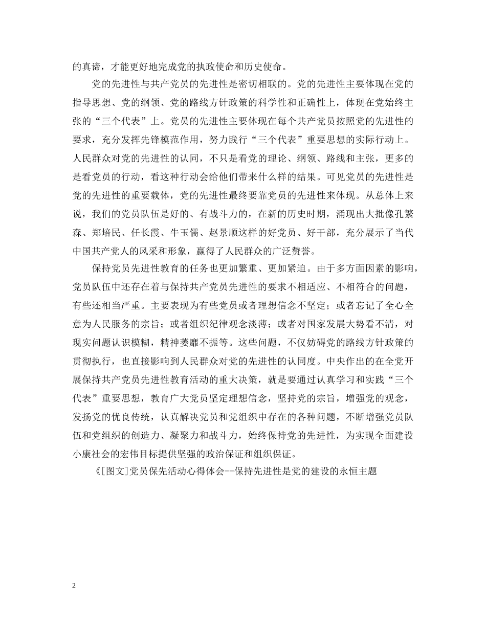 党员保先活动心得体会--保持先进性是党的建设的永恒主题 _第2页