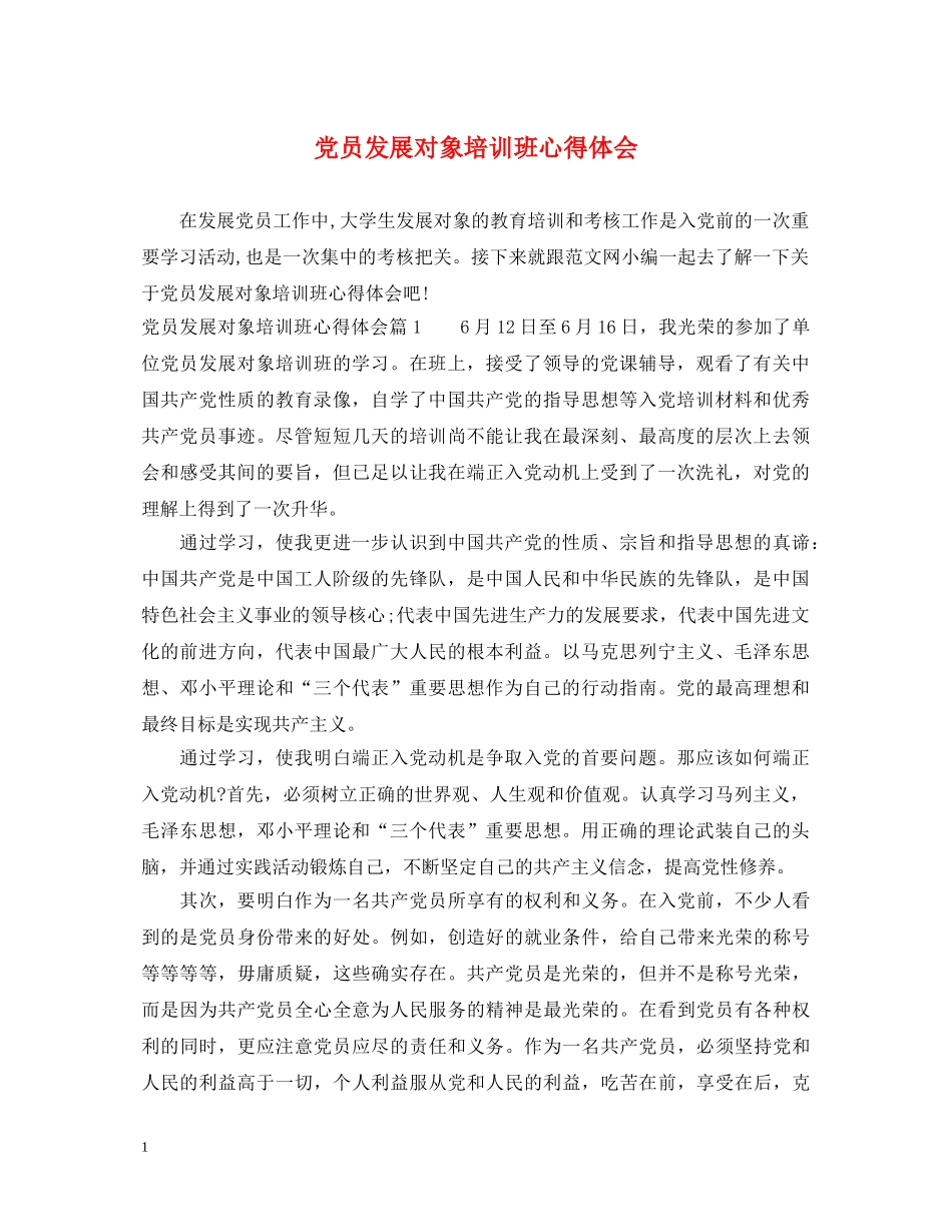 党员发展对象培训班心得体会 _第1页