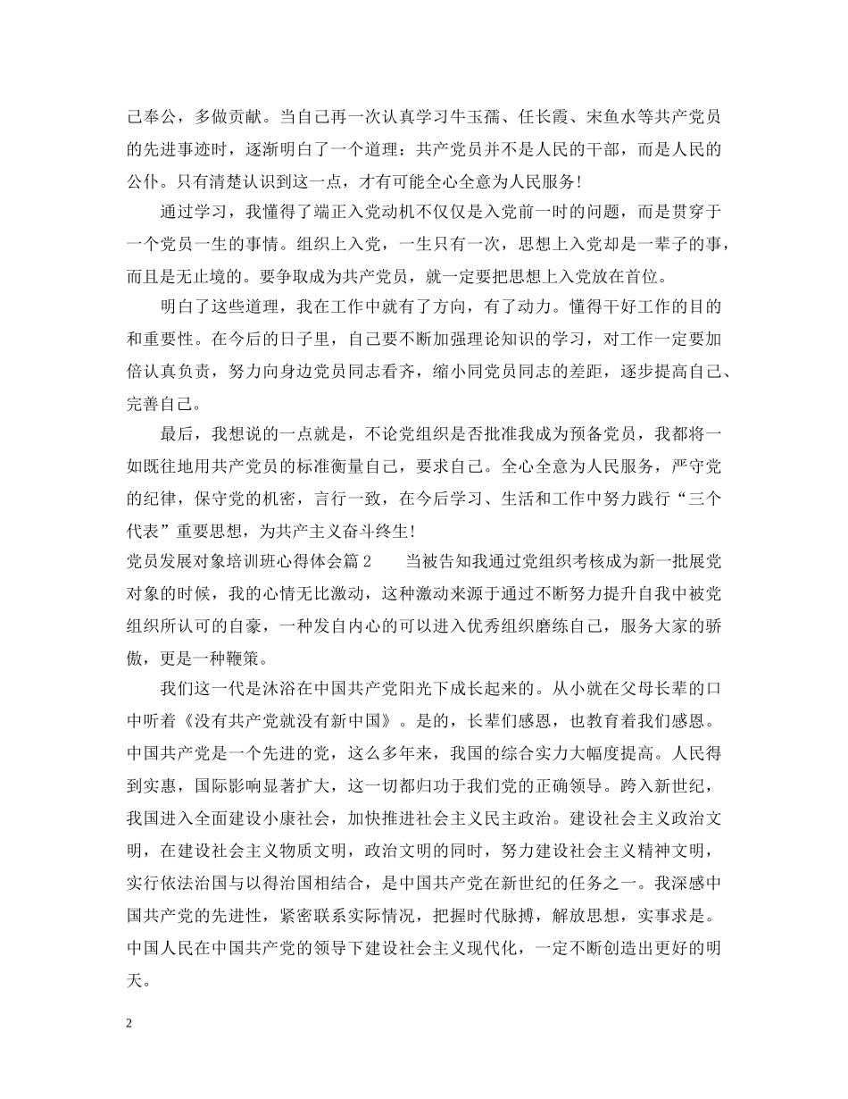 党员发展对象培训班心得体会 _第2页