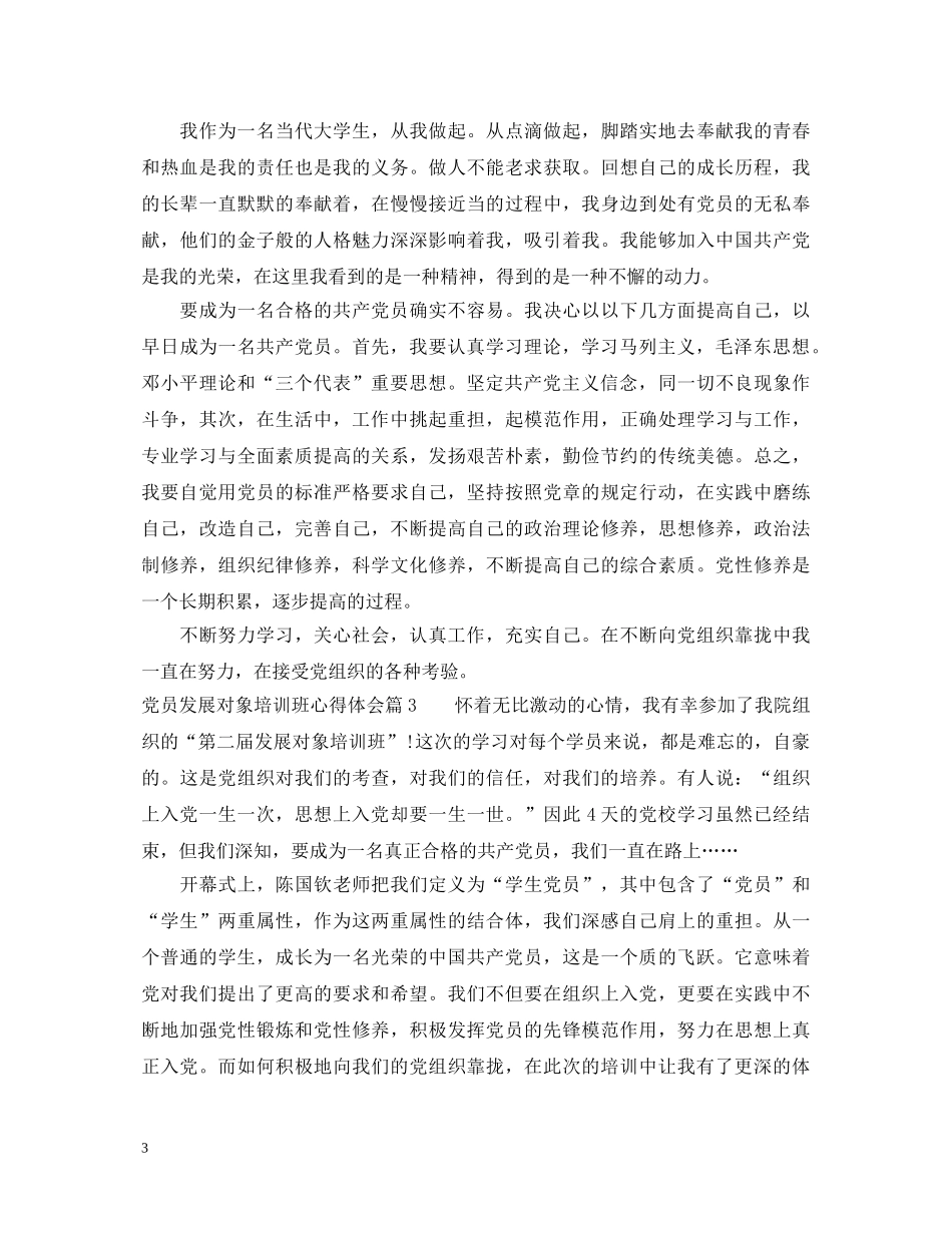 党员发展对象培训班心得体会 _第3页
