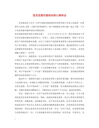 党员发展对象培训班心得体会 