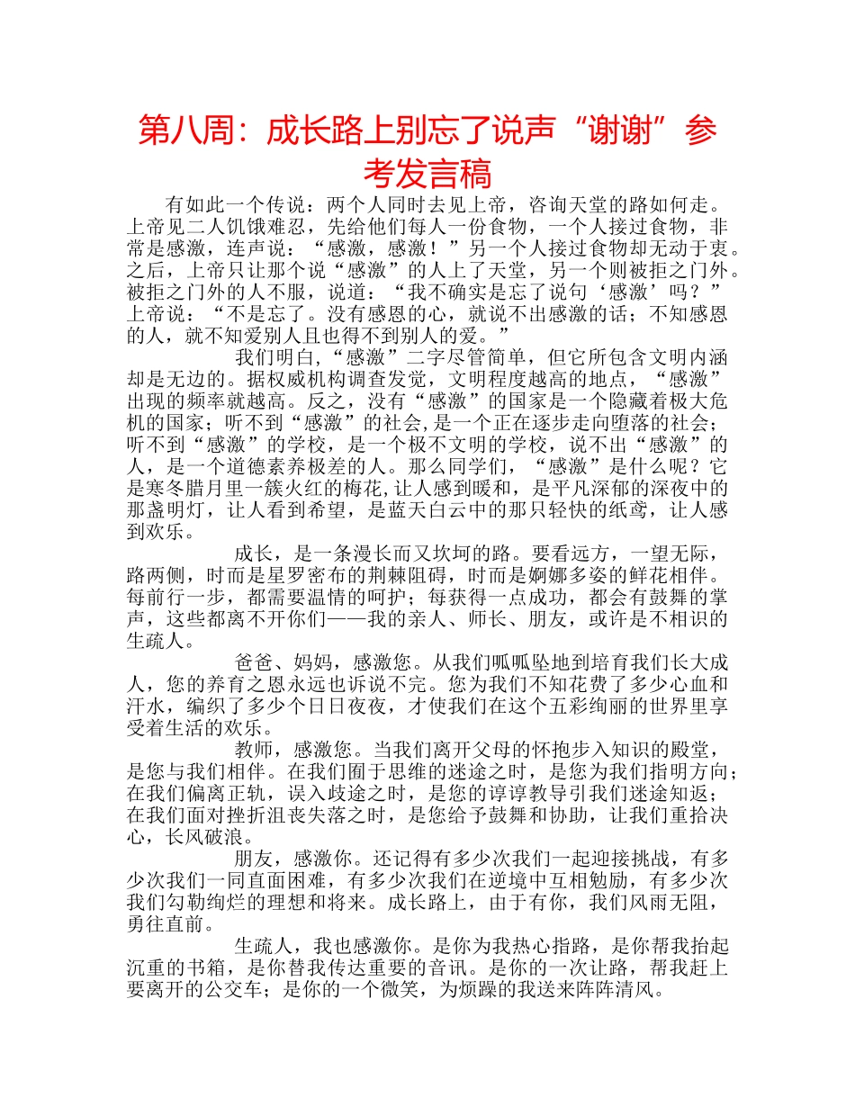 第八周成长路上别忘了说声“谢谢”参考发言稿 _第1页
