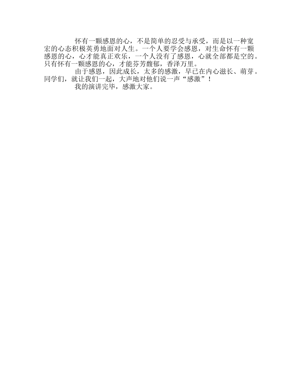 第八周成长路上别忘了说声“谢谢”参考发言稿 _第2页