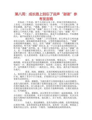 第八周成长路上别忘了说声“谢谢”参考发言稿 