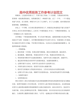 高中优秀班务工作参考计划范文 
