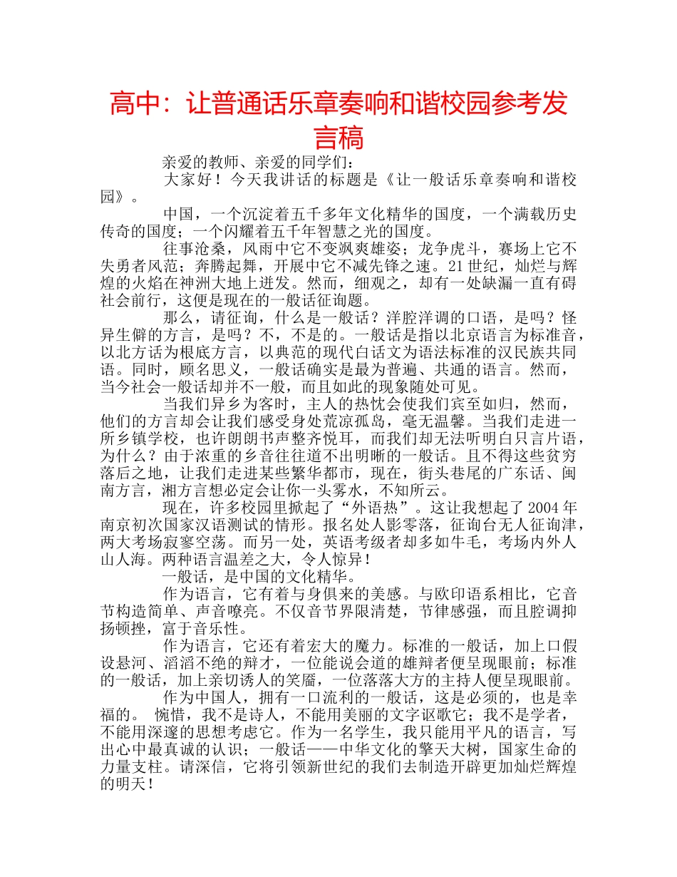 高中让普通话乐章奏响和谐校园参考发言稿 _第1页