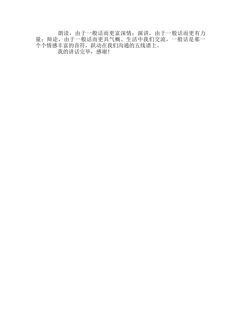 高中让普通话乐章奏响和谐校园参考发言稿 _第2页