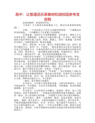 高中让普通话乐章奏响和谐校园参考发言稿 