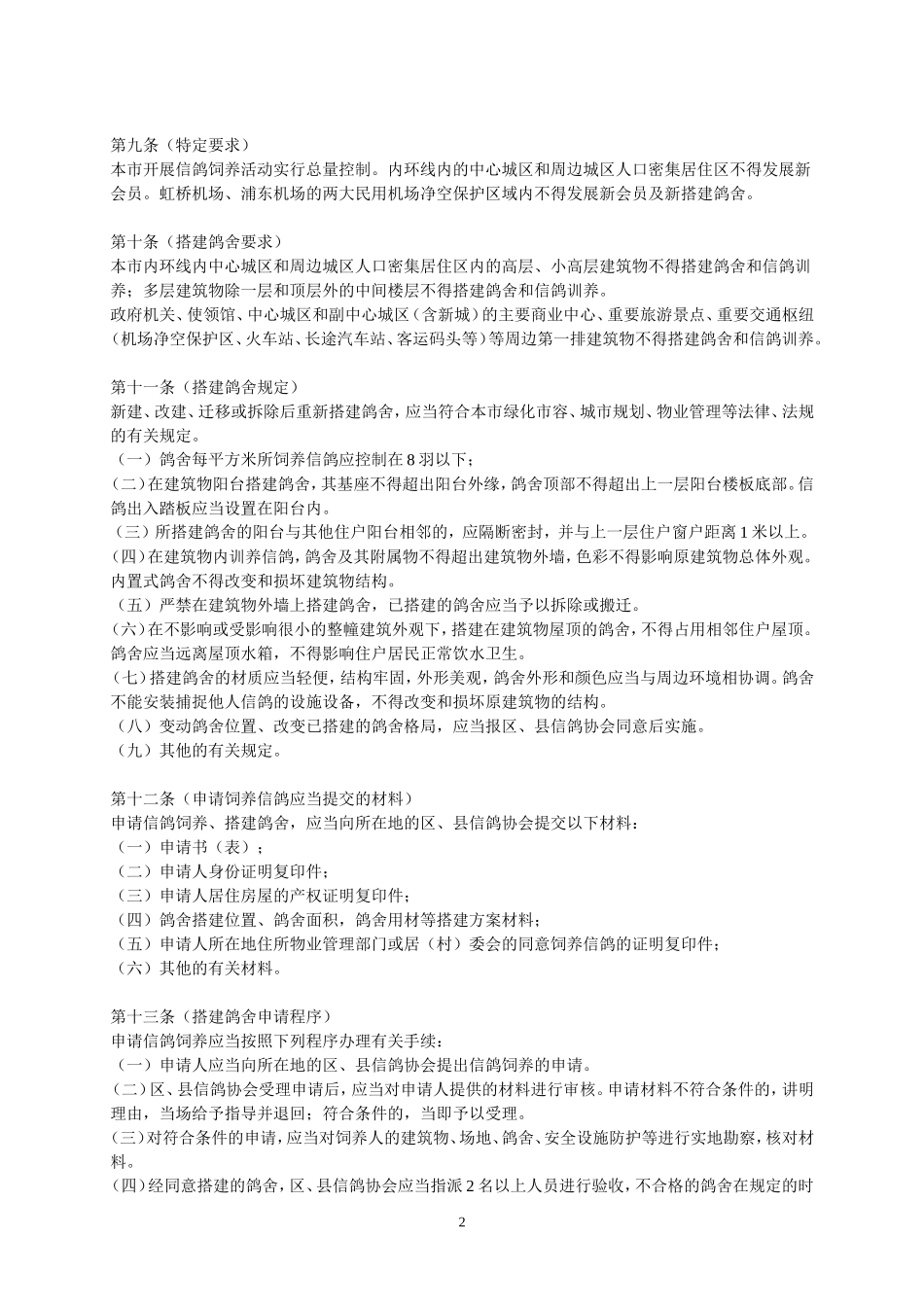 上海市信鸽活动管理规定_第2页