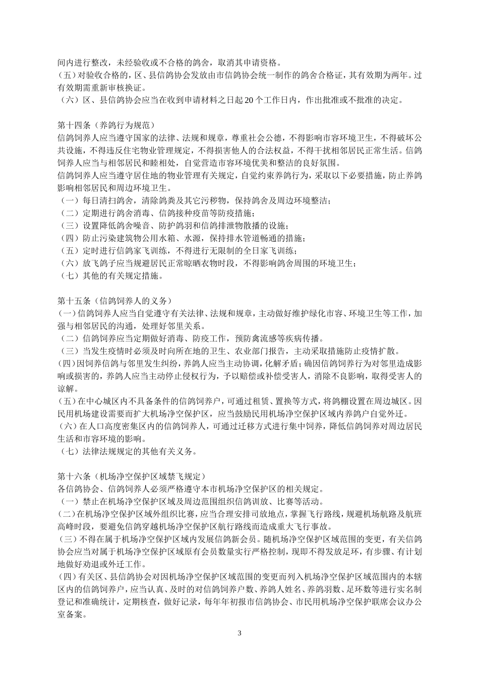 上海市信鸽活动管理规定_第3页
