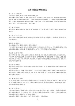 上海市信鸽活动管理规定