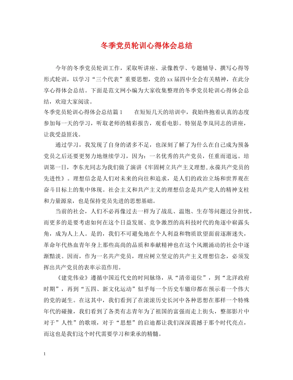 冬季党员轮训心得体会总结 _第1页
