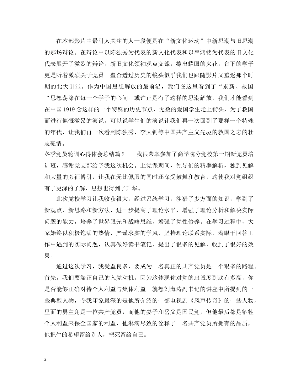 冬季党员轮训心得体会总结 _第2页