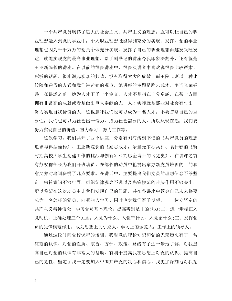 冬季党员轮训心得体会总结 _第3页