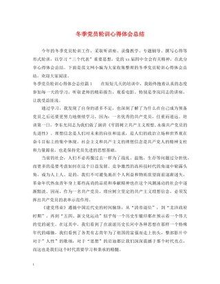 冬季党员轮训心得体会总结 