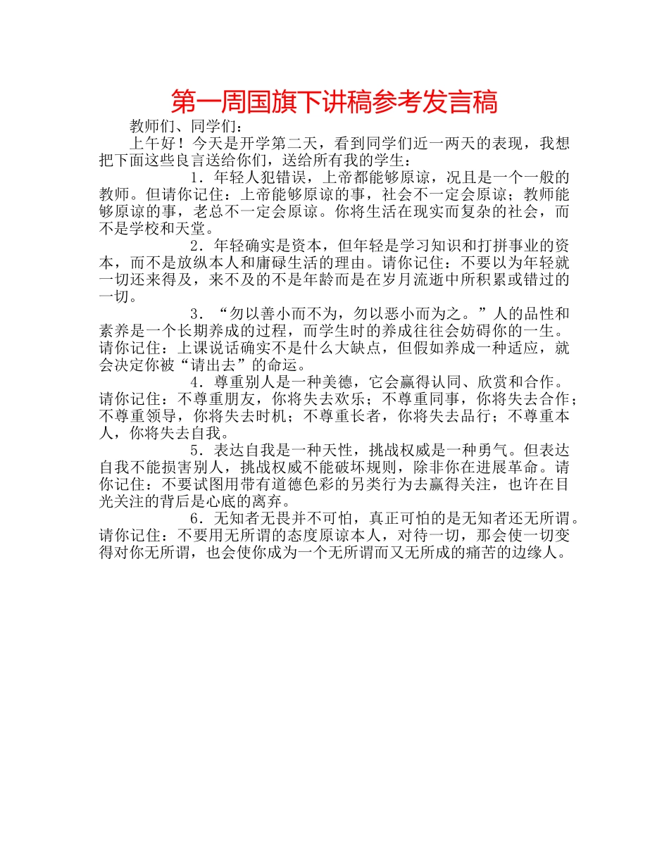 第一周国旗下讲稿参考发言稿 _第1页
