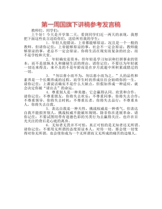 第一周国旗下讲稿参考发言稿 