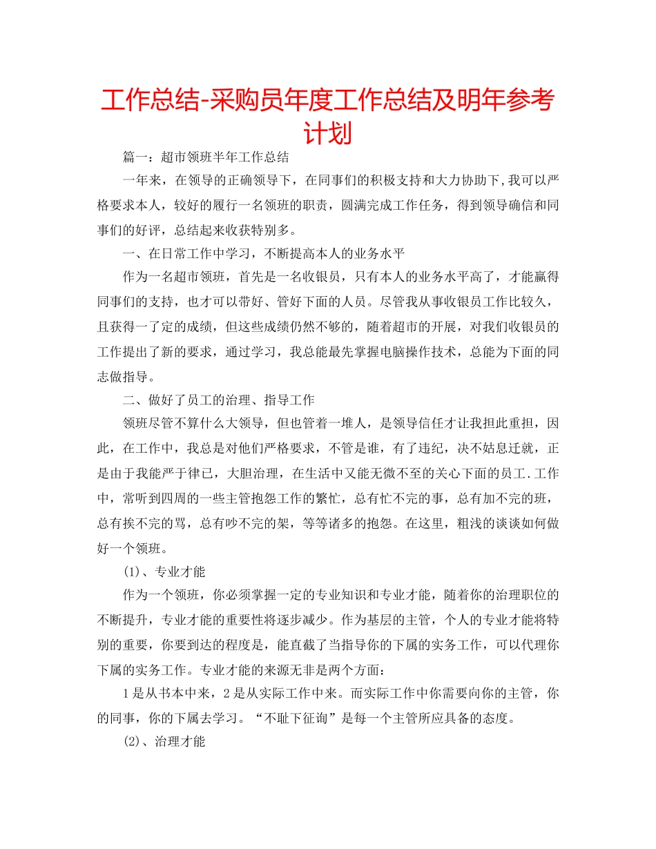 工作总结-采购员年度工作总结及明年参考计划 _第1页