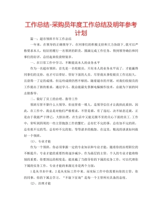 工作总结-采购员年度工作总结及明年参考计划 