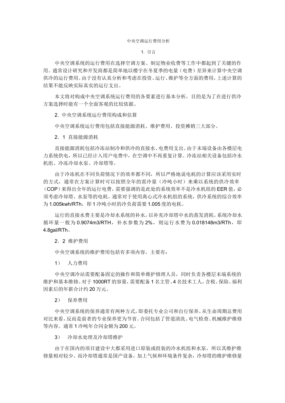 中央空调运行费用_第1页