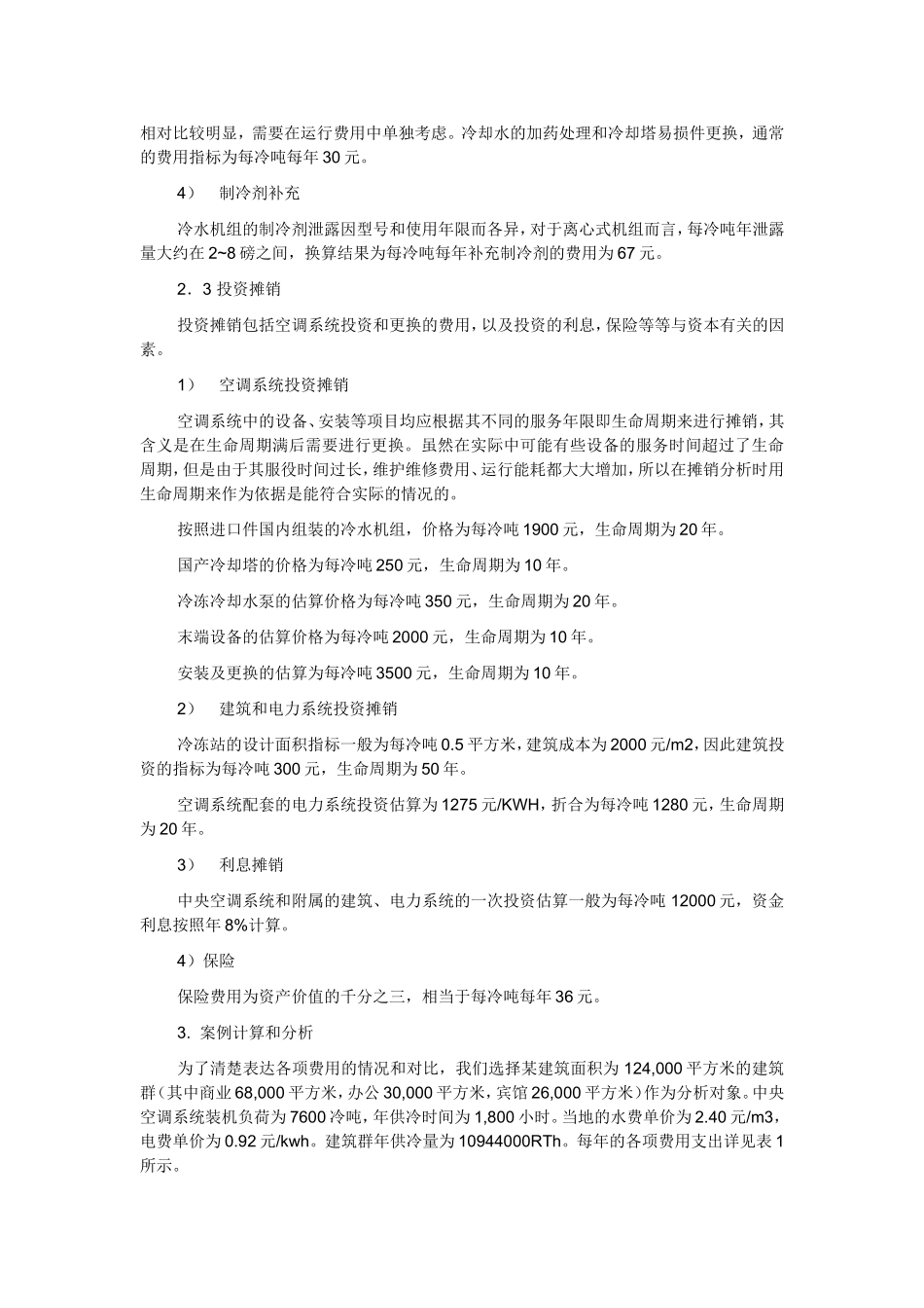 中央空调运行费用_第2页