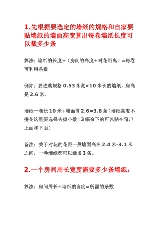 墙纸用量的标准算法