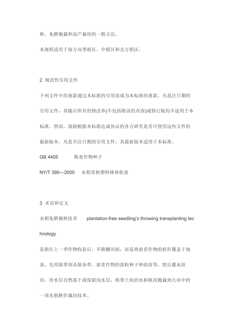 水稻免耕抛秧栽培技术规程_第2页