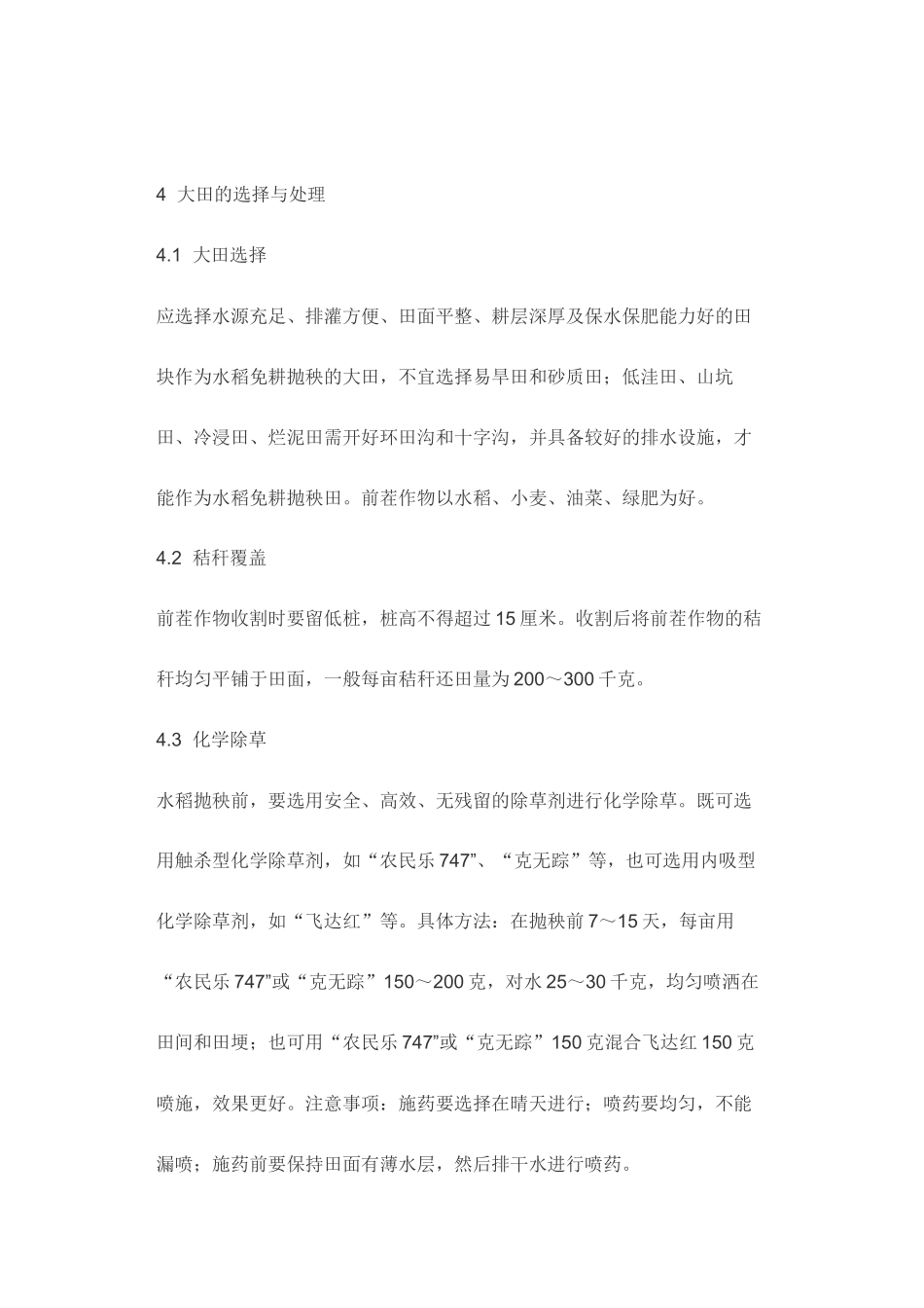 水稻免耕抛秧栽培技术规程_第3页