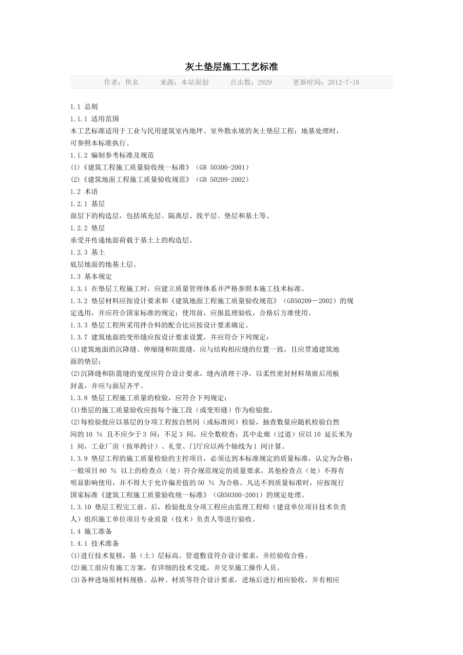 灰土垫层施工工艺标准_第1页