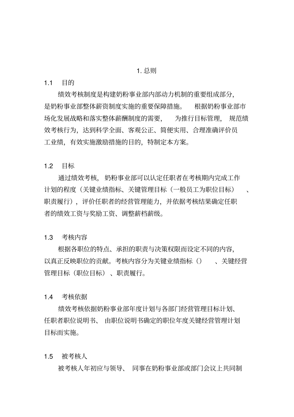 伊利集团营销系统绩效考核制度56_第2页