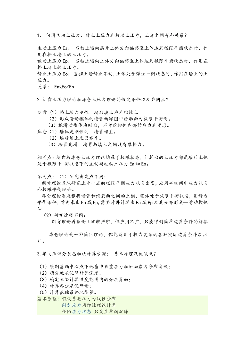 土力学简答题_第1页