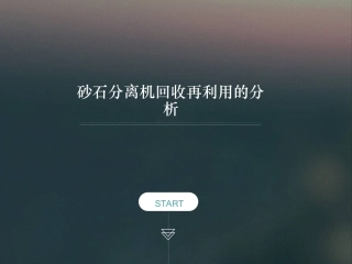 砂石分离机回收再利用的分析