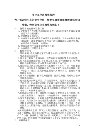吸尘车使用操作规程