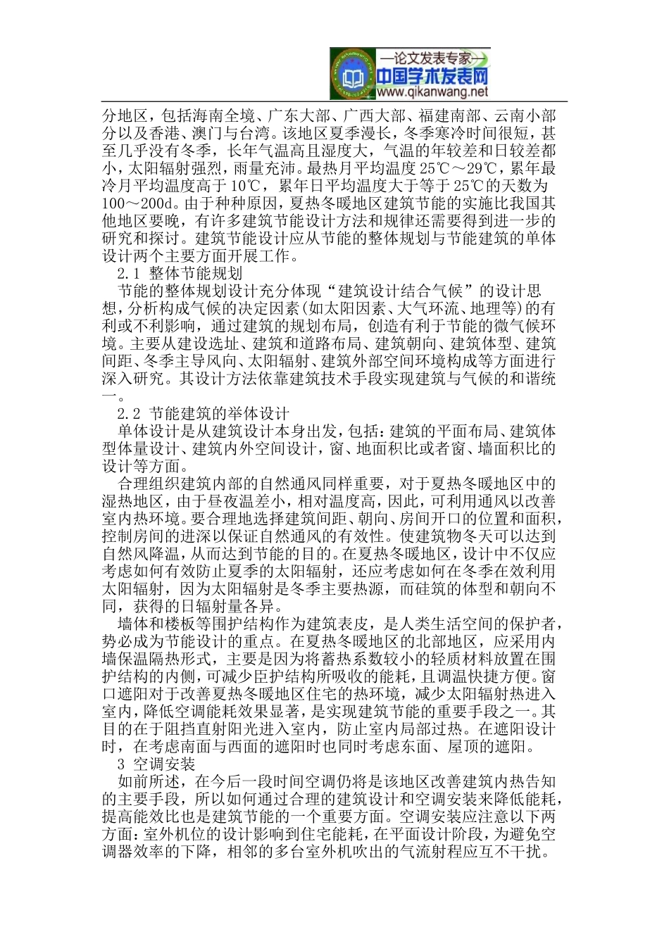 夏热冬暖地区建筑节能的重点_第2页