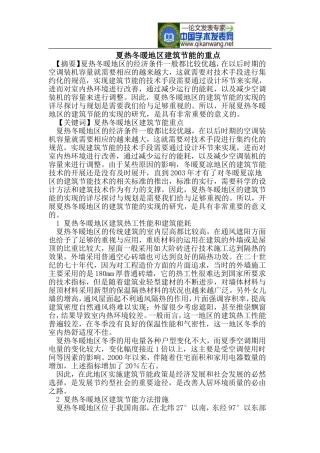 夏热冬暖地区建筑节能的重点