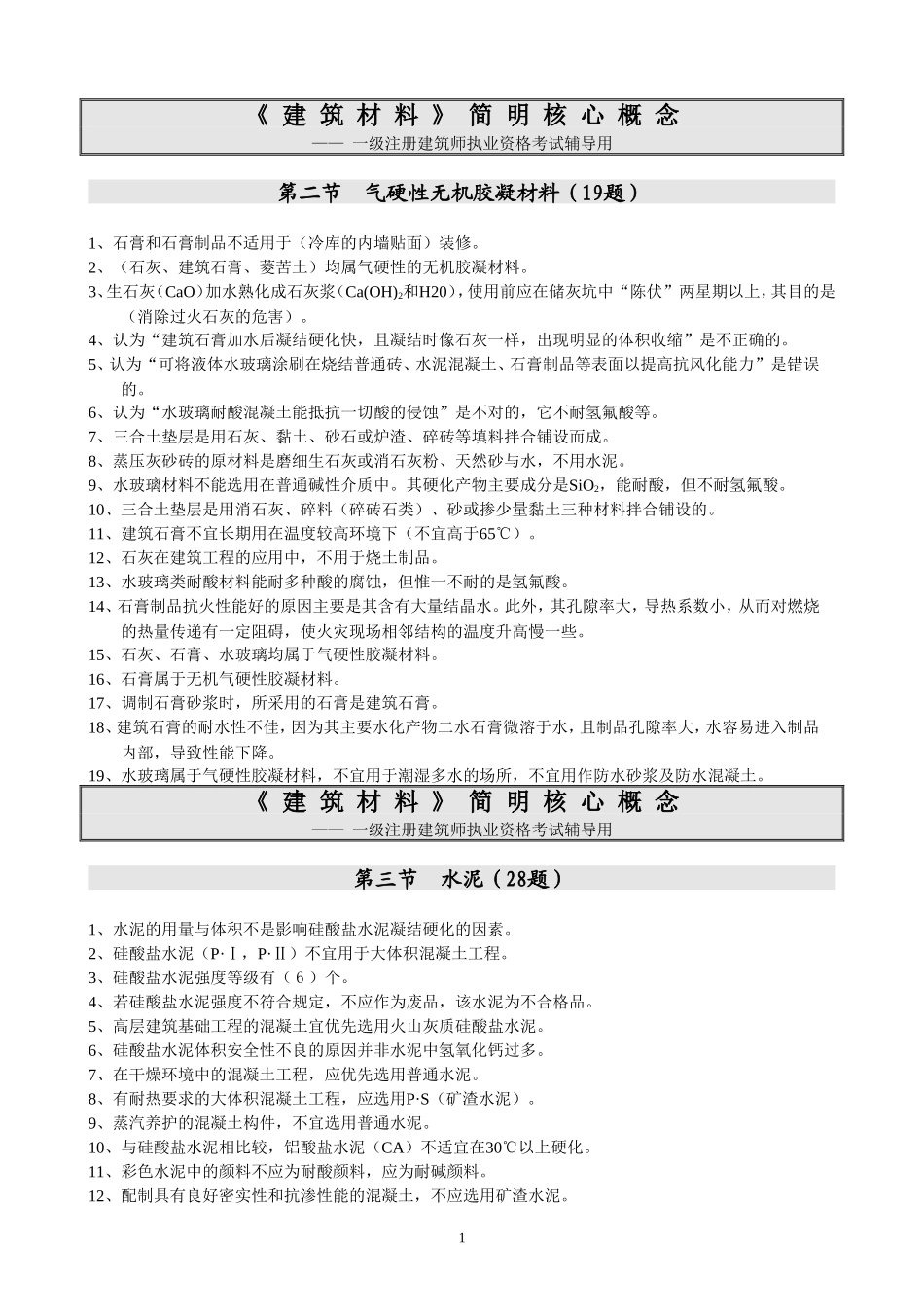 建筑材料简明核心概念z_第1页